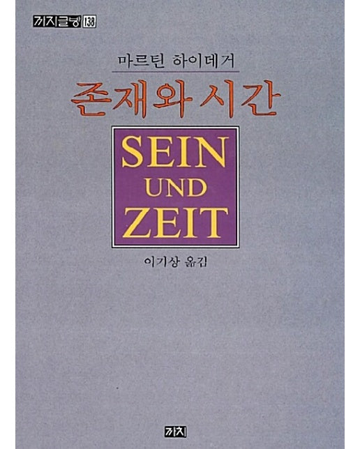 존재와 시간 - 까치글방 138