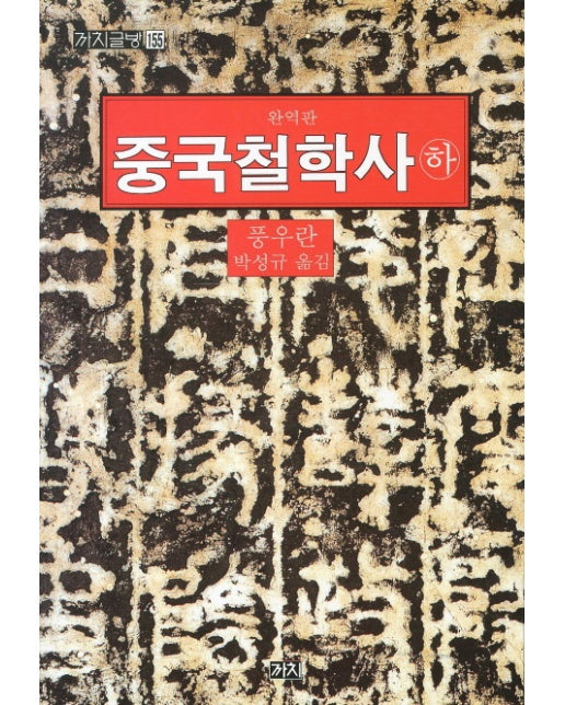 중국철학사(하)