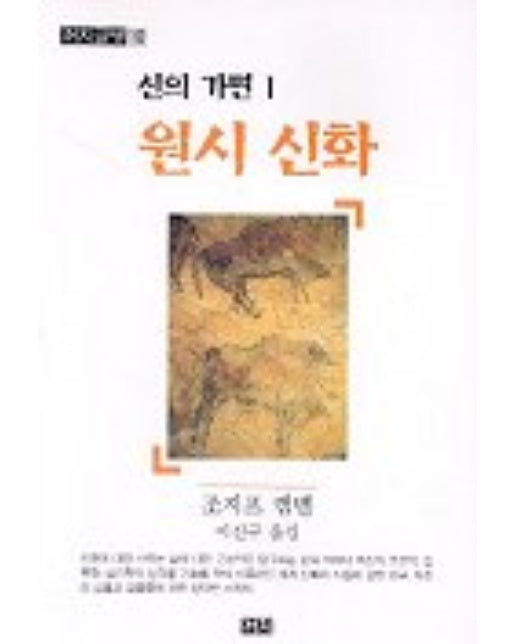 신의 가면 1(원시신화)