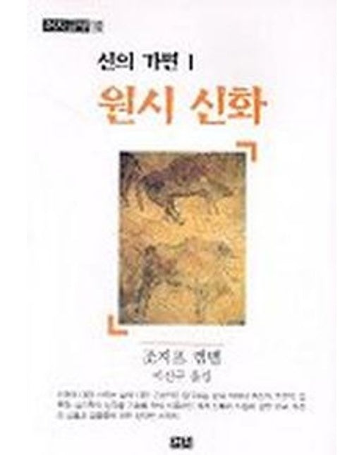 신의 가면 1(원시신화)