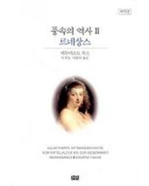 풍속의 역사 2(르네상스)(개역판) (2 판)