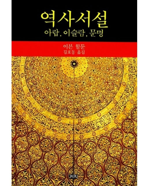 역사서설 : 아랍, 이슬람, 문명 (양장)