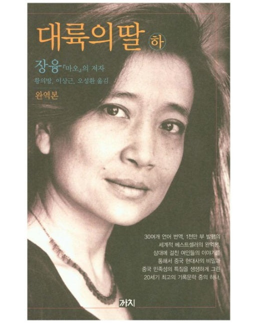 대륙의 딸(하) (완역판)