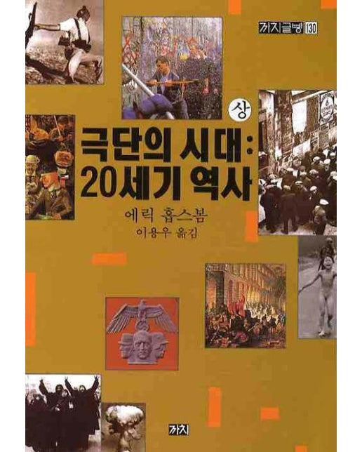 극단의 시대(상): 20세기 역사