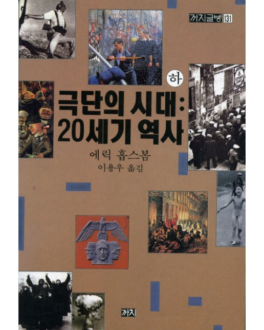 극단의 시대(하): 20세기 역사