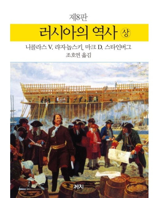 러시아의 역사(상) (8 판)