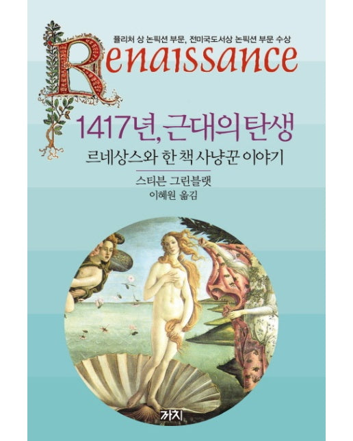 1417년 근대의 탄생 르네상스와 한 책 사냥꾼 이야기