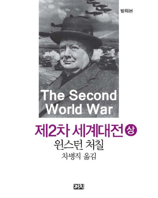 제2차 세계대전 (상)