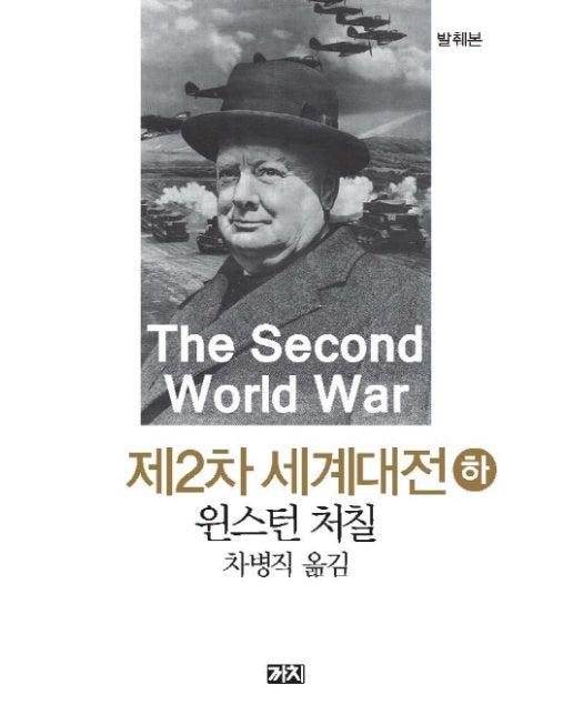 제2차 세계대전 (하)