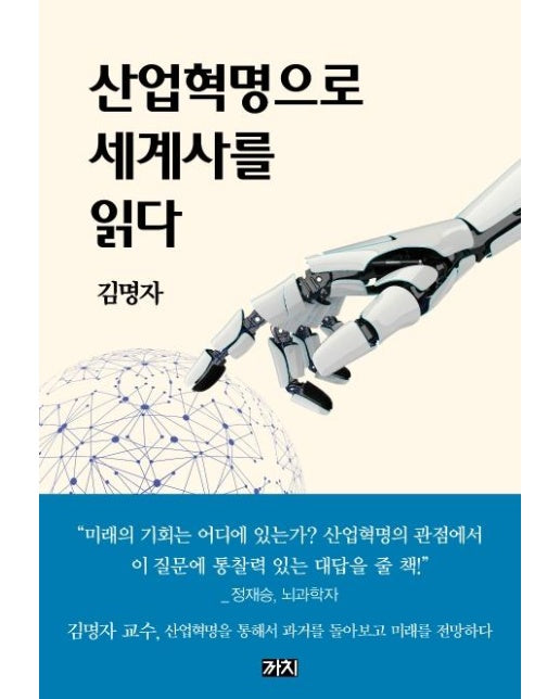 산업혁명으로 세계사를 읽다