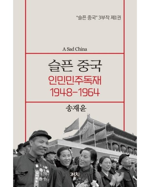 슬픈 중국 : 인민민주독재 1948~1964