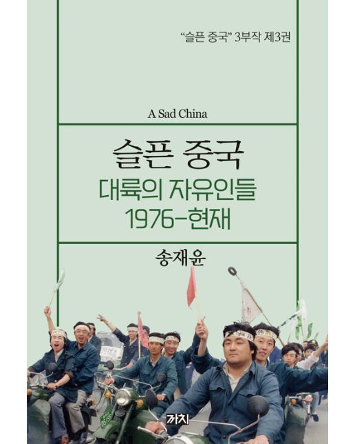 슬픈 중국 : 대륙의 자유인들 1976-현재 - 슬픈 중국 3부작 3