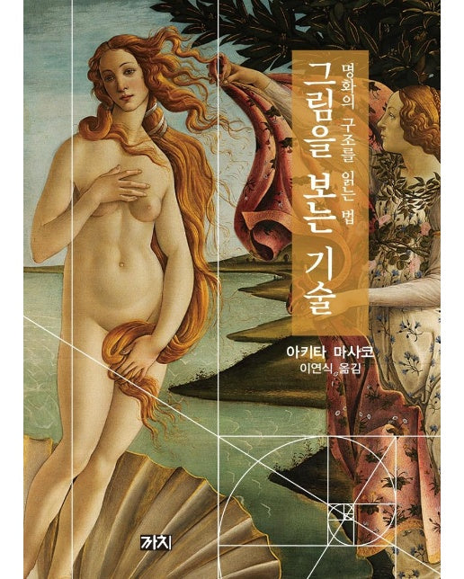 그림을 보는 기술 : 명화의 구조를 읽는 법  