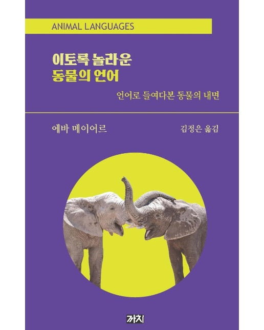 이토록 놀라운 동물의 언어 : 언어로 들여다본 동물의 내면 (양장)