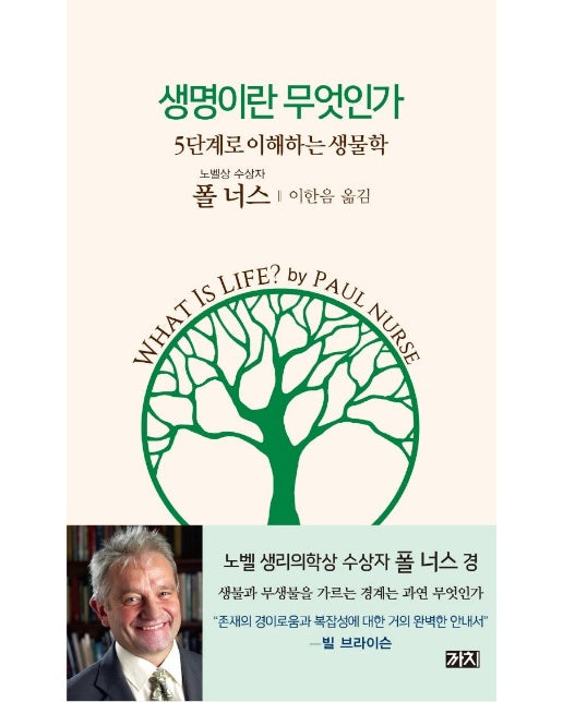 생명이란 무엇인가 : 5단계로 이해하는 생물학