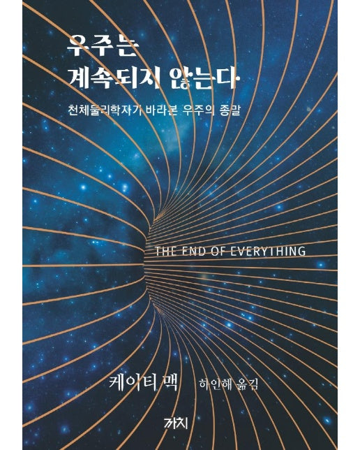 우주는 계속되지 않는다 : 천체물리학자가 바라본 우주의 종말 