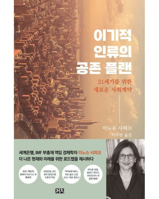 이기적 인류의 공존 플랜 (21세기를 위한 새로운 사회계약)