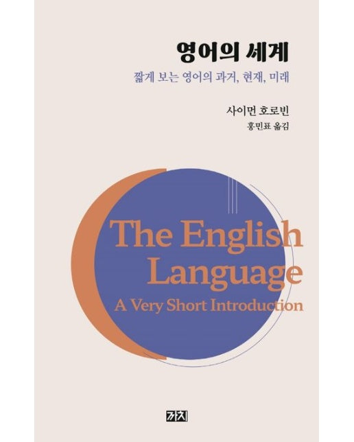 영어의 세계 (짧게 보는 영어의 과거, 현재, 미래)