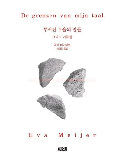 부서진 우울의 말들 (그리고 기록들)