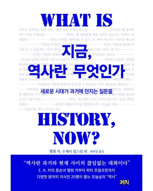 지금, 역사란 무엇인가 : 새로운 시대가 과거에 던지는 질문들