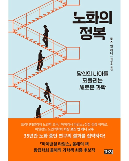 노화의 정복 : 당신의 나이를 되돌리는 새로운 과학