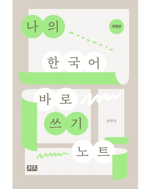 나의 한국어 바로 쓰기 노트 (개정판)