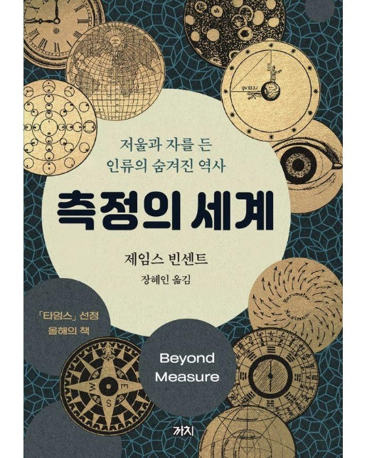 측정의 세계 : 저울과 자를 든 인류의 숨겨진 역사