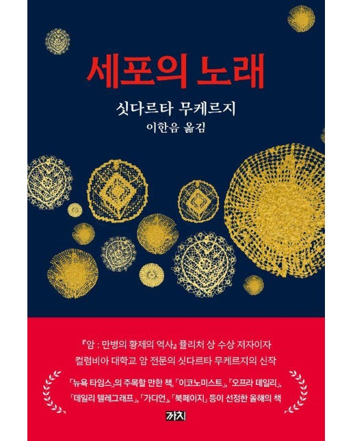 세포의 노래