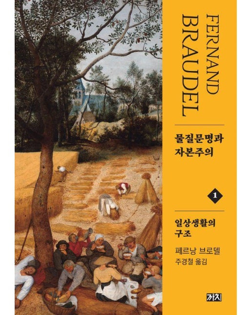 물질문명과 자본주의 1 : 일상생활의 구조 (제2판) (양장)