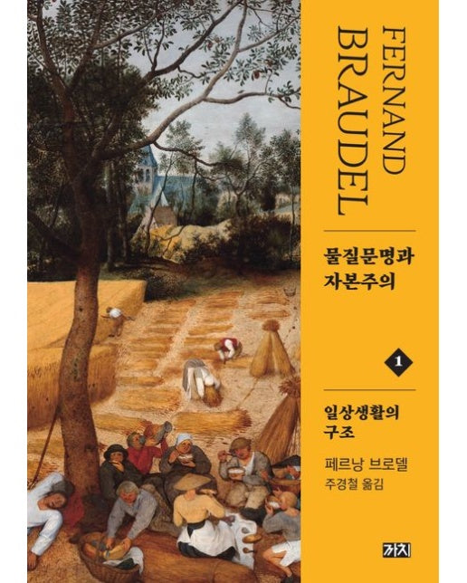 물질문명과 자본주의 1: 일상생활의 구조 (2 판)