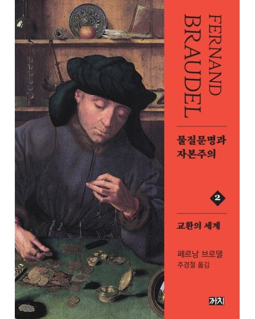 물질문명과 자본주의 2: 교환의 세계 (2 판)