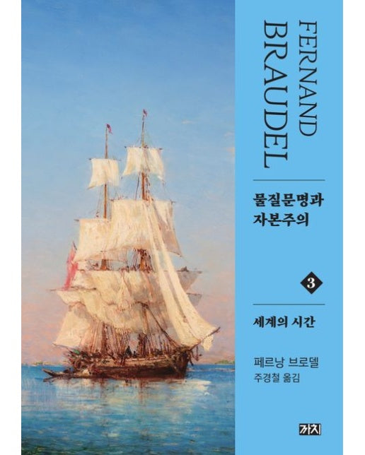 물질문명과 자본주의 3: 세계의 시간 (2 판)