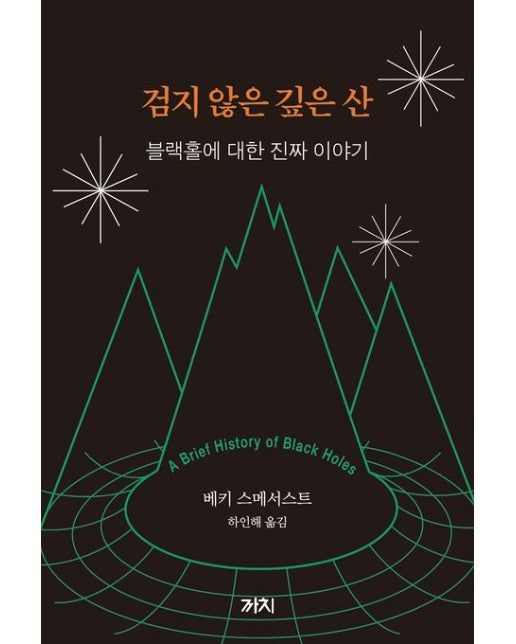 검지 않은 깊은 산 (블랙홀에 대한 진짜 이야기)