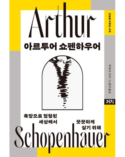 아르투어 쇼펜하우어 : 욕망으로 점철된 세상에서 꿋꿋하게 살기 위해 - 오늘을 비추는 사색 (양장)