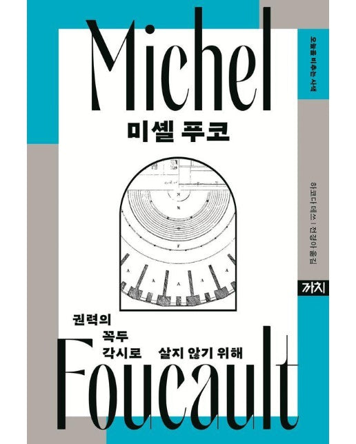 미셸 푸코 : 권력의 꼭두각시로 살지 않기 위해 - 오늘을 비추는 사색 5 (양장)