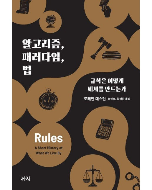 알고리즘, 패러다임, 법 : 규칙은 어떻게 세계를 만드는가