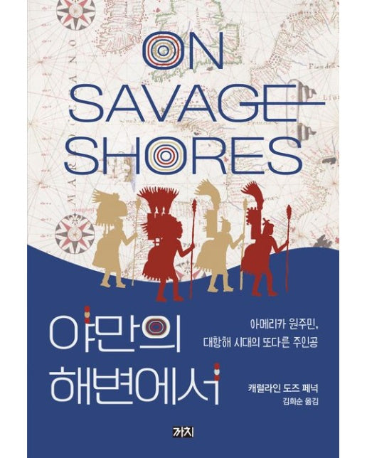 야만의 해변에서 (아메리카 원주민, 대항해 시대의 또다른 주인공)