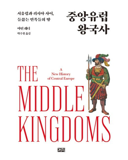 중앙유럽 왕국사 (양장본 Hardcover)
