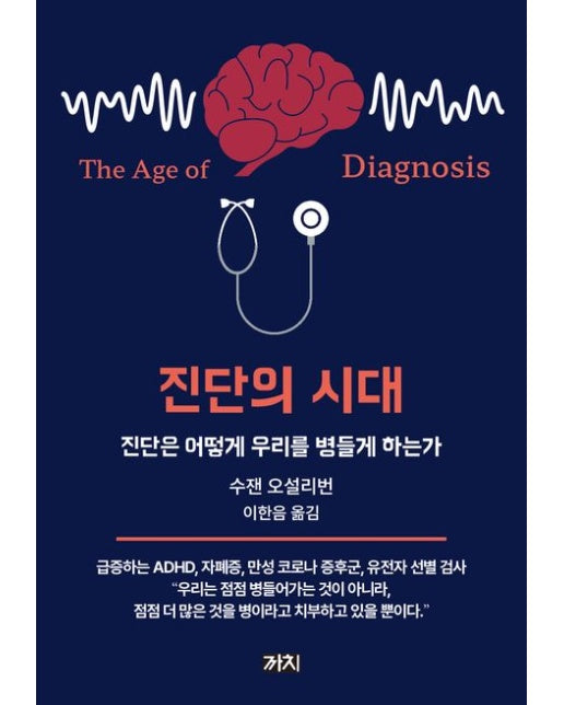 진단의 시대