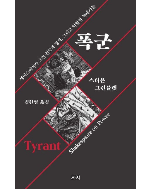 폭군 : 셰익스피어가 그린 권력과 정치, 그리고 악랄한 독재자들 (개정판)