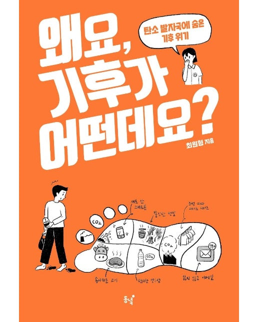 왜요, 기후가 어떤데요? : 탄소 발자국에 숨은 기후 위기