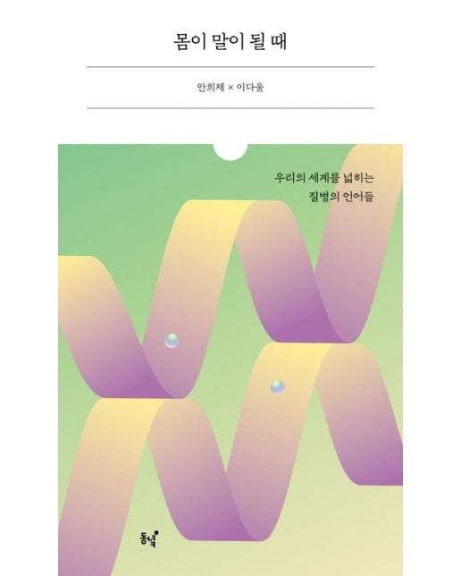 몸이 말이 될 때 (우리의 세계를 넓히는 질병의 언어들)