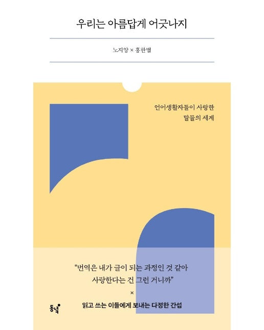 우리는 아름답게 어긋나지 : 언어생활자들이 사랑한 말들의 세계 - 맞불