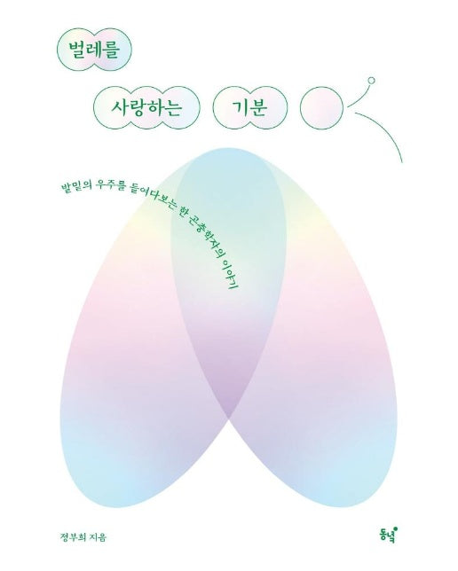 벌레를 사랑하는 기분 : 발밑의 우주를 들여다보는 한 곤충학자의 이야기