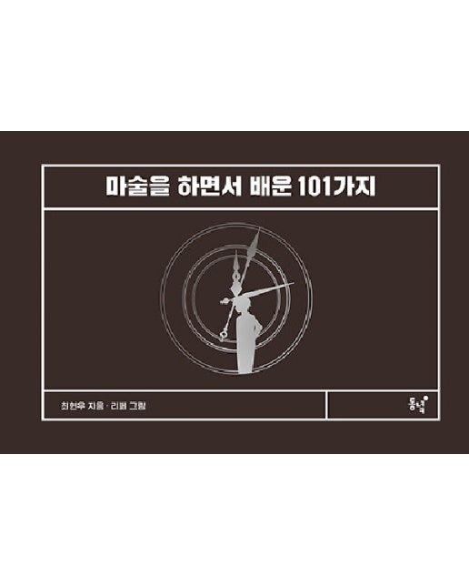 마술을 하면서 배운 101가지 (양장)