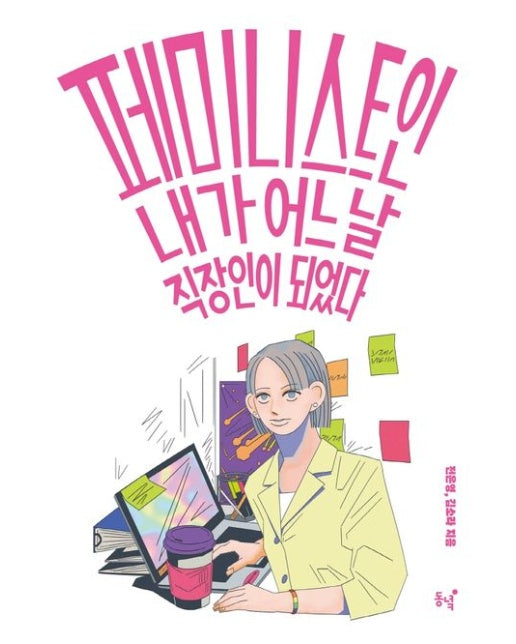 페미니스트인 내가 어느 날 직장인이 되었다