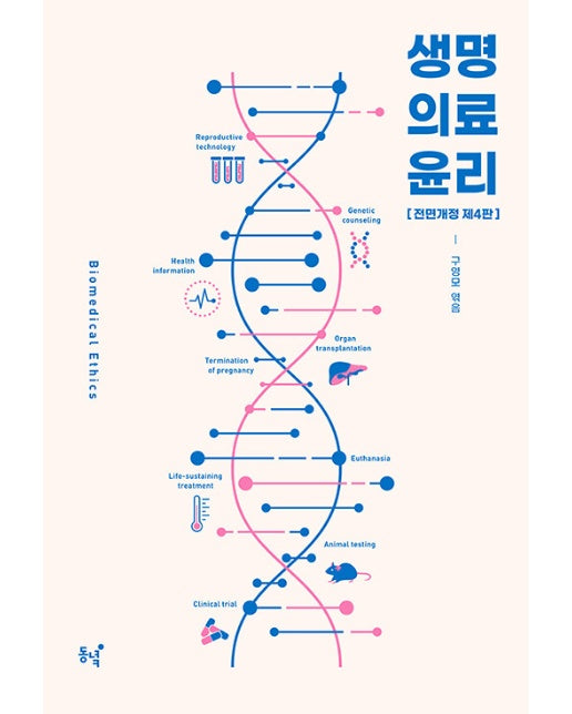 생명의료윤리 - 동녘선서 96 (제4판)