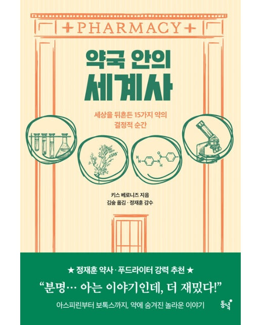 약국 안의 세계사 : 세상을 뒤흔든 15가지 약의 결정적 순간