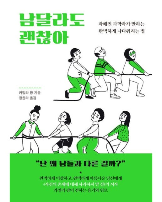 남달라도 괜찮아 (자폐인 과학자가 말하는 완벽하게 나다워지는 법)