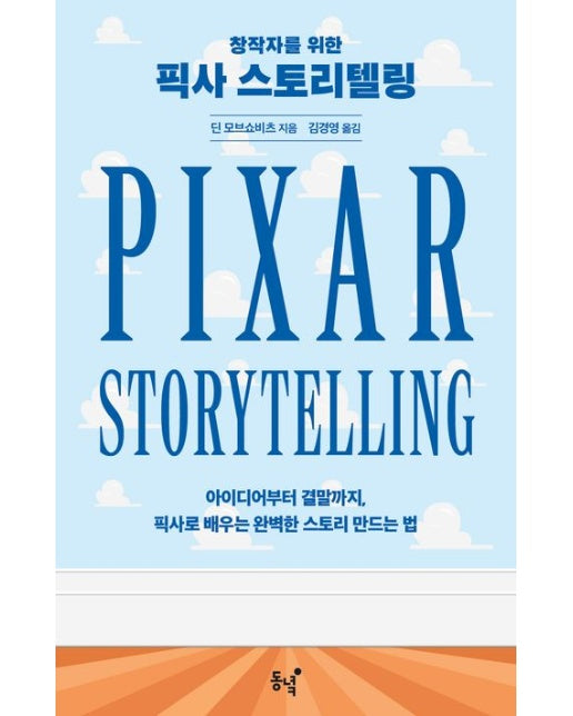 픽사 스토리텔링 (아이디어부터 결말까지, 픽사로 배우는 완벽한 스토리 만드는 법)